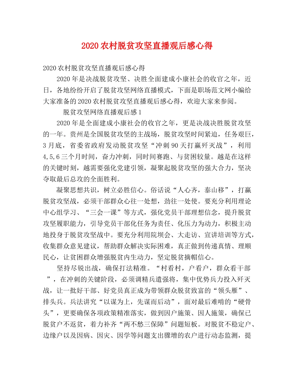2024农村脱贫攻坚直播观后感心得 _第1页