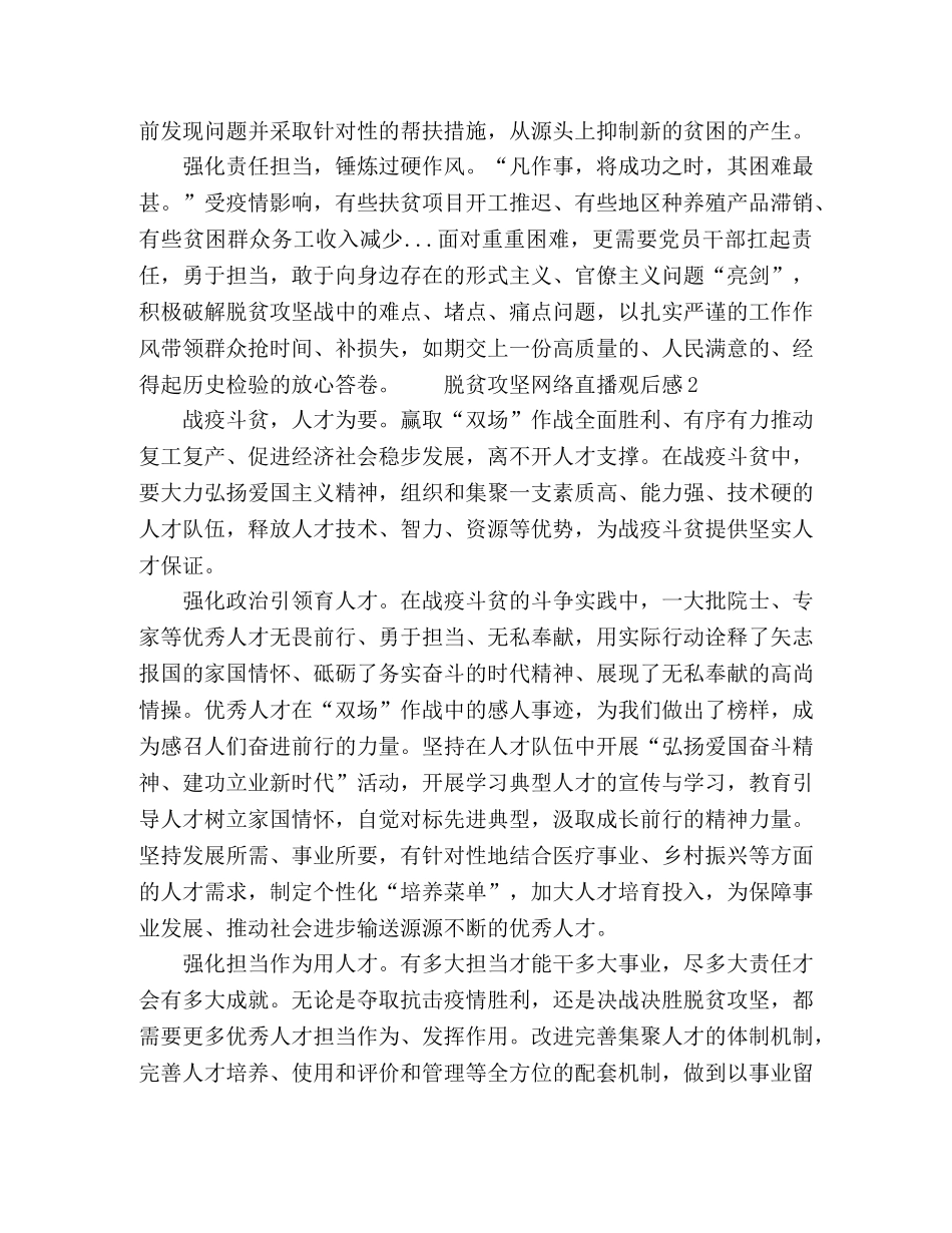 2024农村脱贫攻坚直播观后感心得 _第2页