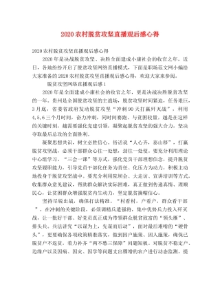 2024农村脱贫攻坚直播观后感心得 