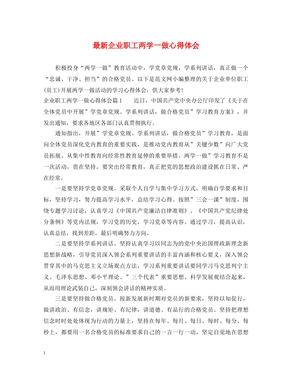 最新企业职工两学一做心得体会 _第1页