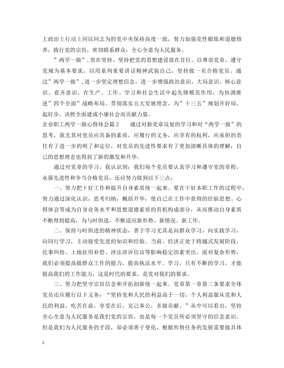 最新企业职工两学一做心得体会 _第2页