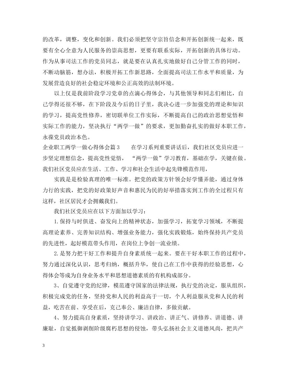 最新企业职工两学一做心得体会 _第3页