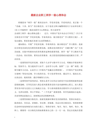 最新企业职工两学一做心得体会 