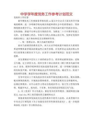 中学学年度党务工作参考计划范文 