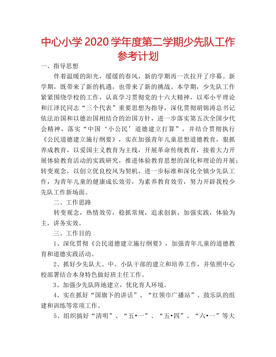 中心小学2024学年度第二学期少先队工作参考计划 _第1页