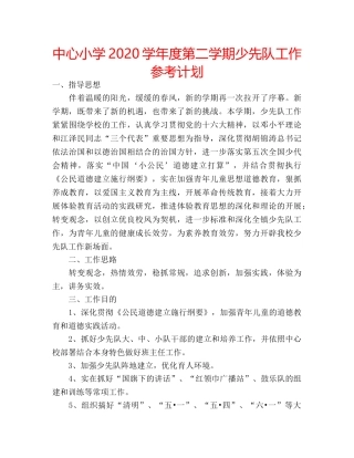 中心小学2024学年度第二学期少先队工作参考计划 