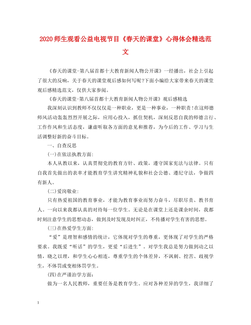 2024师生观看公益电视节目《春天的课堂》心得体会精选范文 _第1页