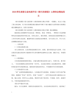2024师生观看公益电视节目《春天的课堂》心得体会精选范文 
