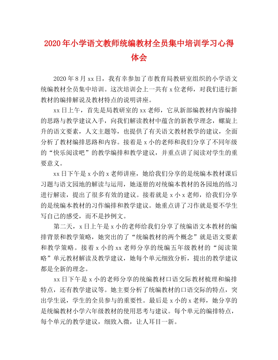 2024年小学语文教师统编教材全员集中培训学习心得体会 _第1页