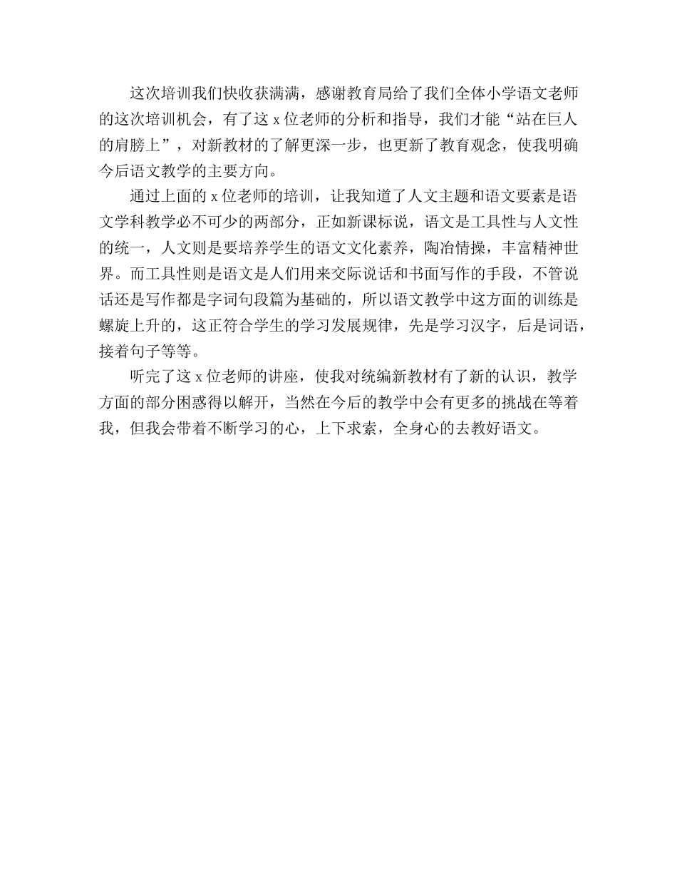 2024年小学语文教师统编教材全员集中培训学习心得体会 _第2页