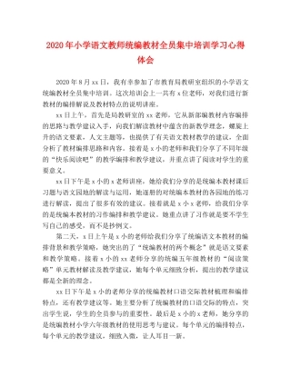 2024年小学语文教师统编教材全员集中培训学习心得体会 