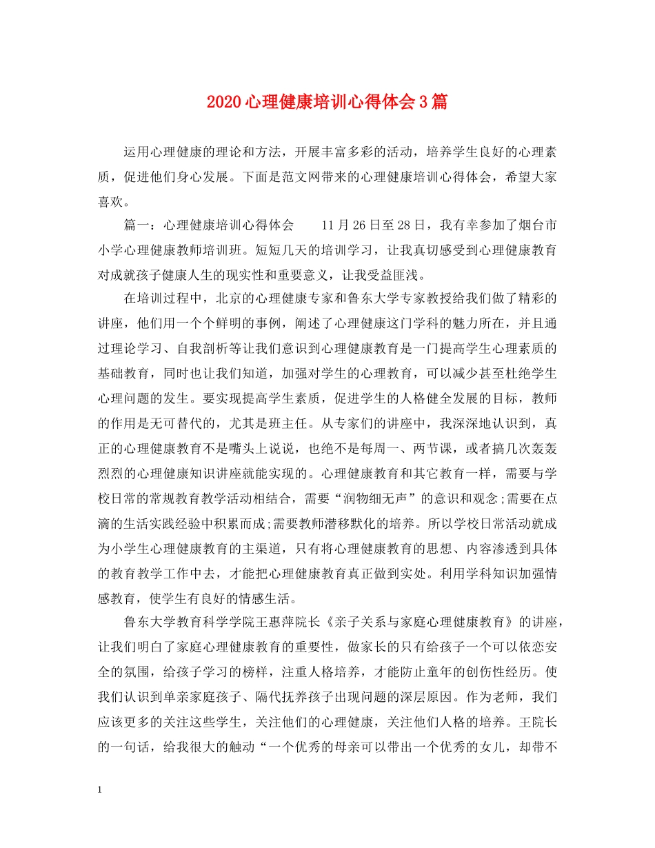 2024心理健康培训心得体会3篇 _第1页