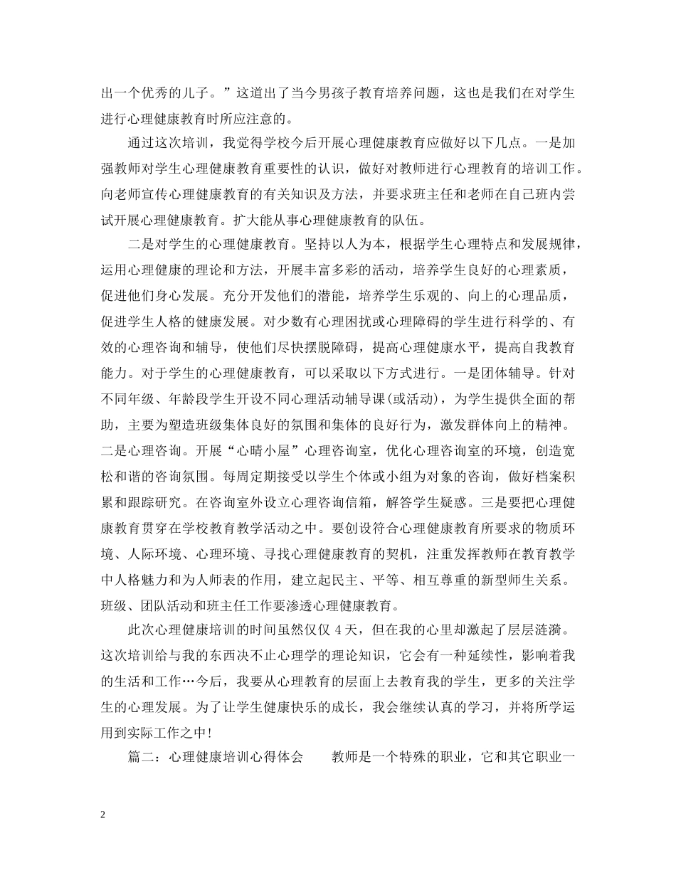 2024心理健康培训心得体会3篇 _第2页