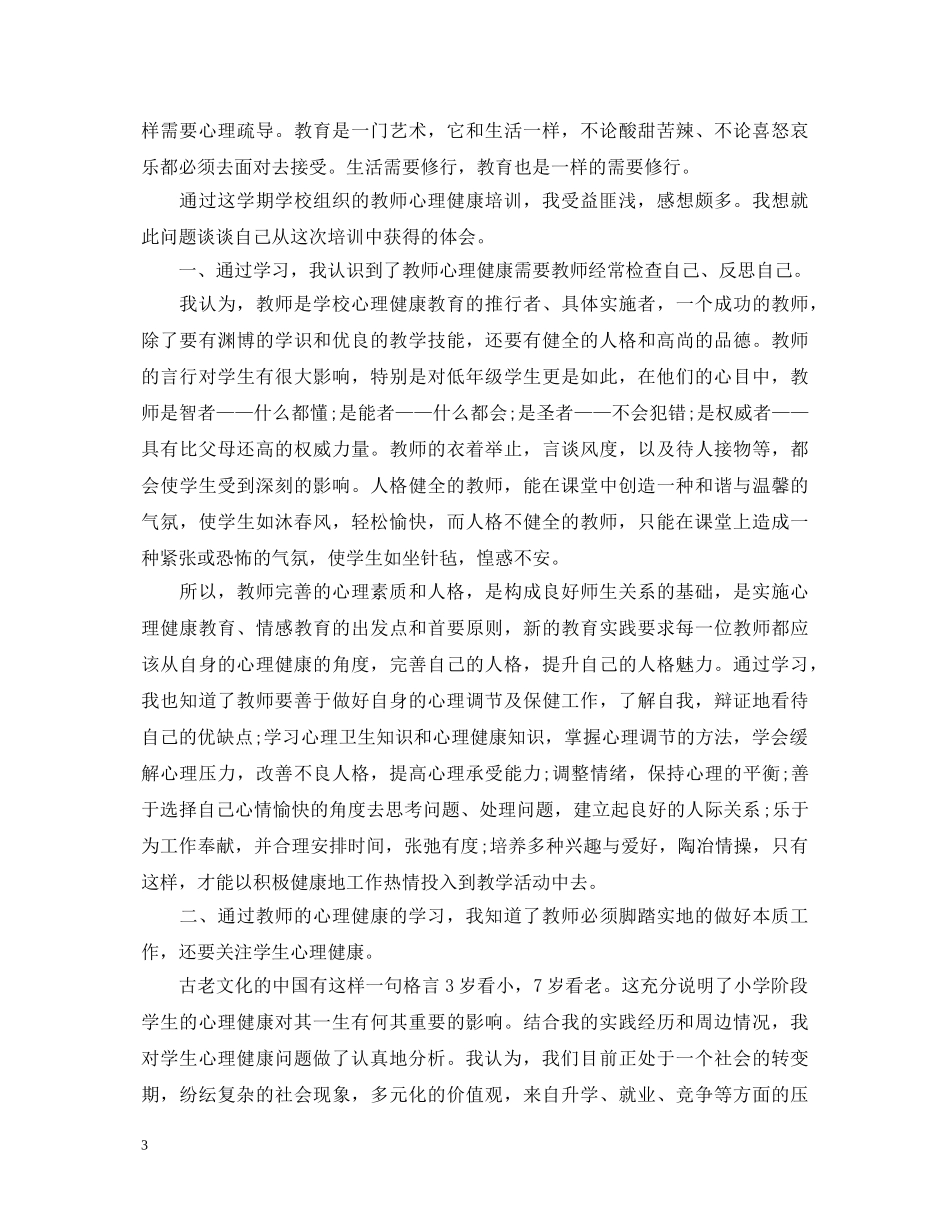 2024心理健康培训心得体会3篇 _第3页