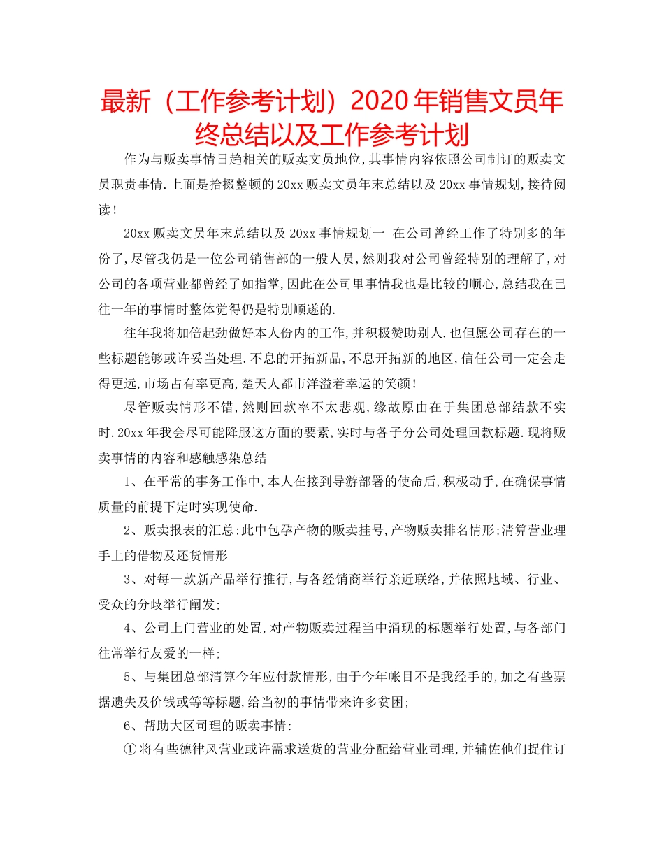 最新（工作参考计划）2024年销售文员年终总结以及工作参考计划 _第1页