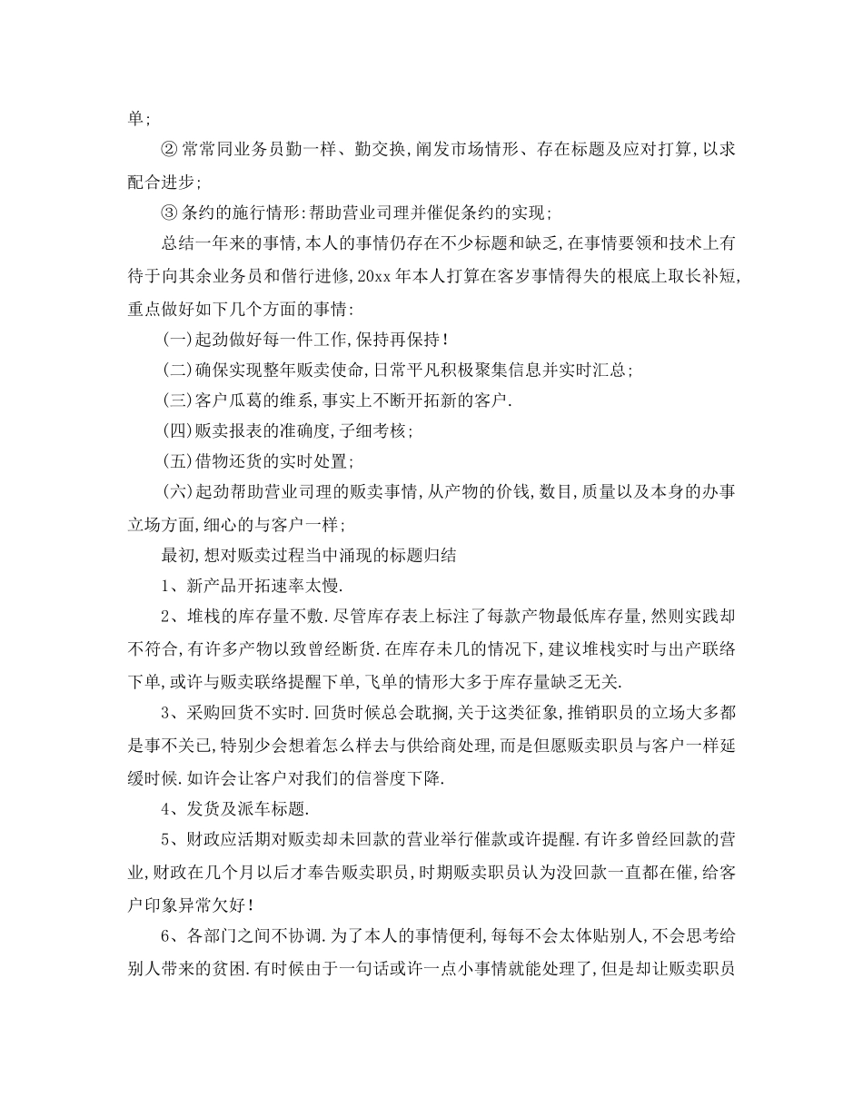 最新（工作参考计划）2024年销售文员年终总结以及工作参考计划 _第2页