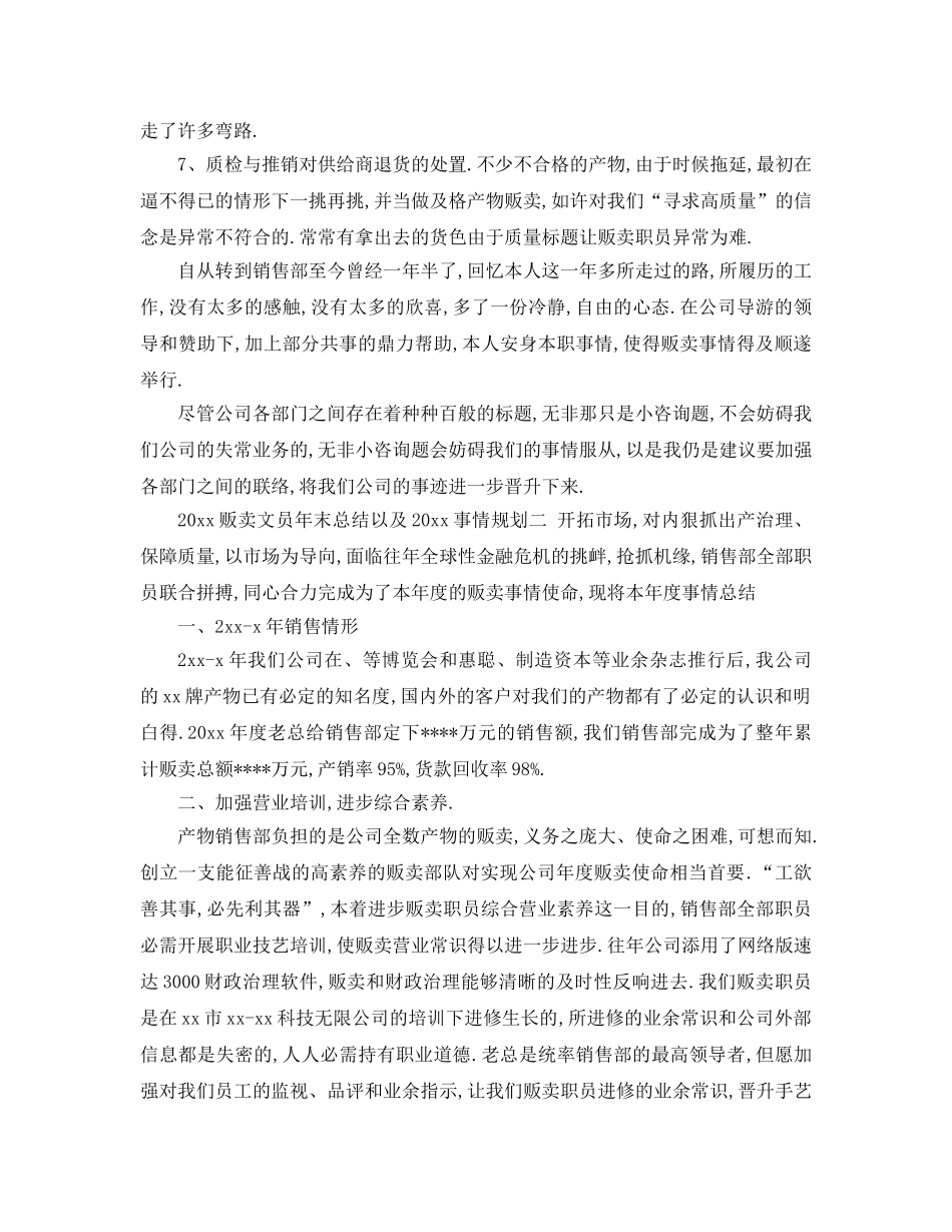 最新（工作参考计划）2024年销售文员年终总结以及工作参考计划 _第3页