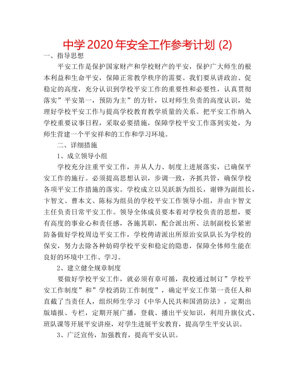 中学2024年安全工作参考计划 (2) _第1页