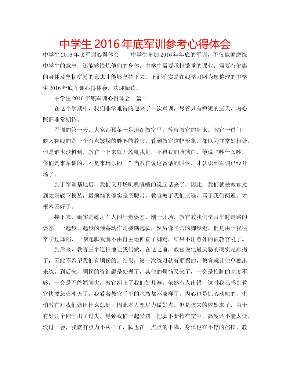 中学生2016年底军训参考心得体会 _第1页