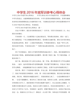 中学生2016年底军训参考心得体会 