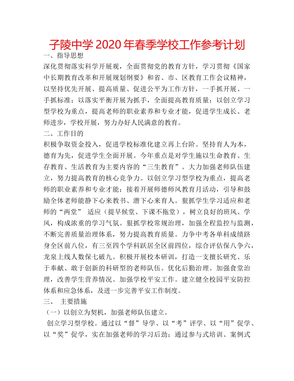 子陵2024年春季学校工作参考计划 _第1页