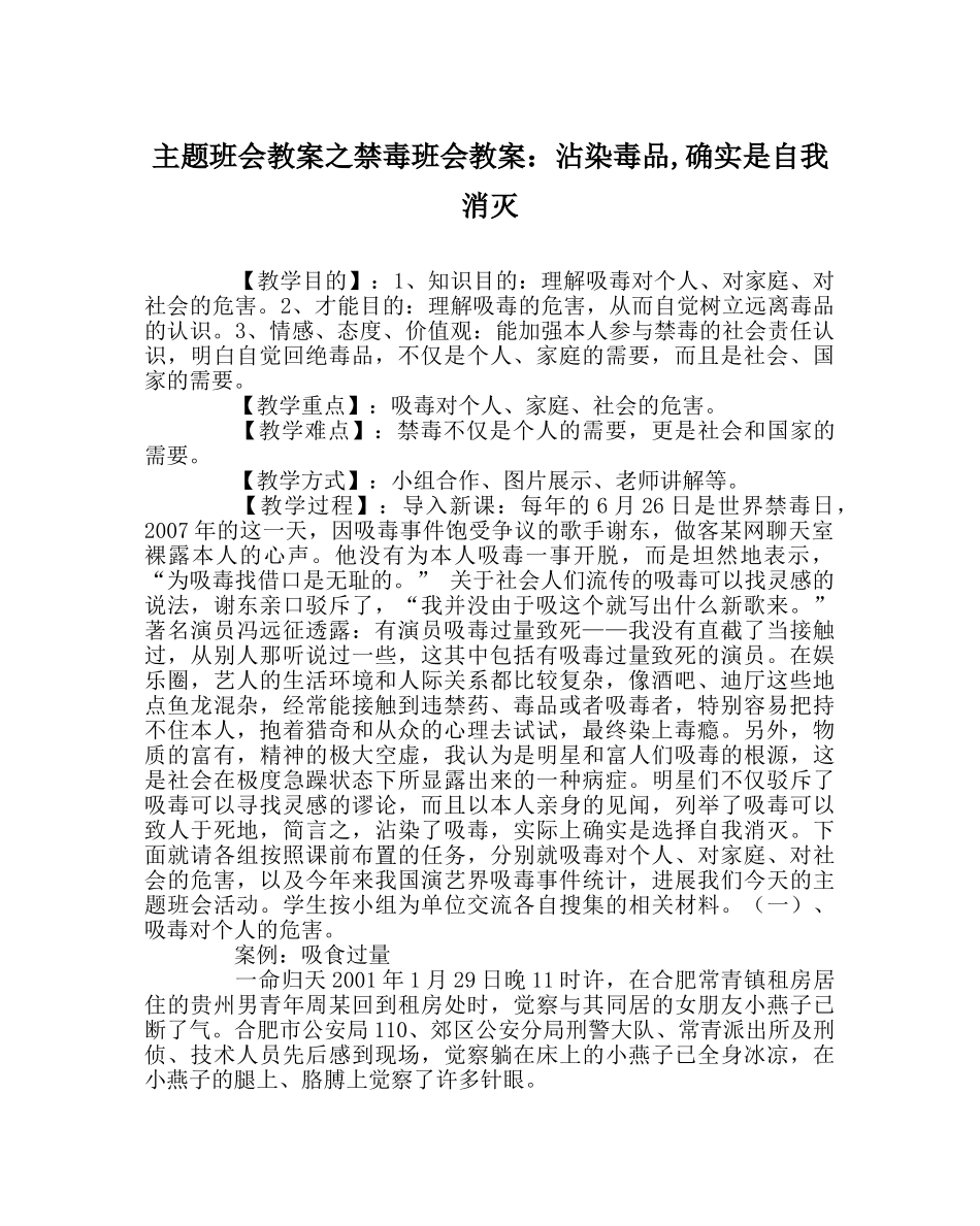 主题班会教案禁毒班会教案：沾染毒品,就是自我毁灭 _第1页