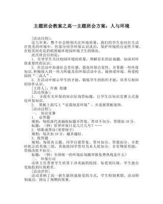 主题班会教案高一主题班会方案：人与环境 
