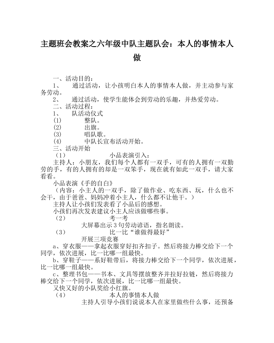 主题班会教案六年级中队主题队会：自己的事情自己做 _第1页