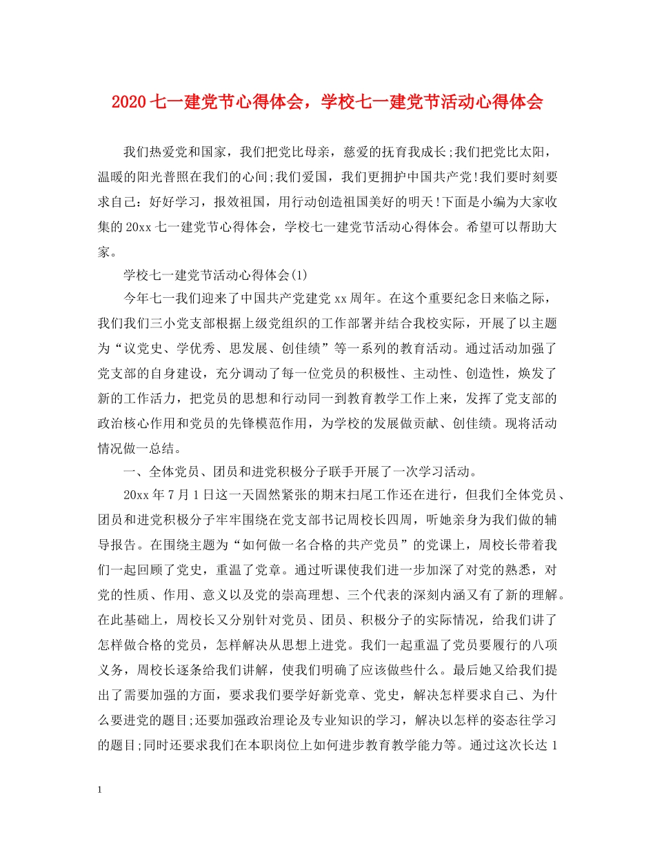 2024七一建党节心得体会，学校七一建党节活动心得体会 _第1页