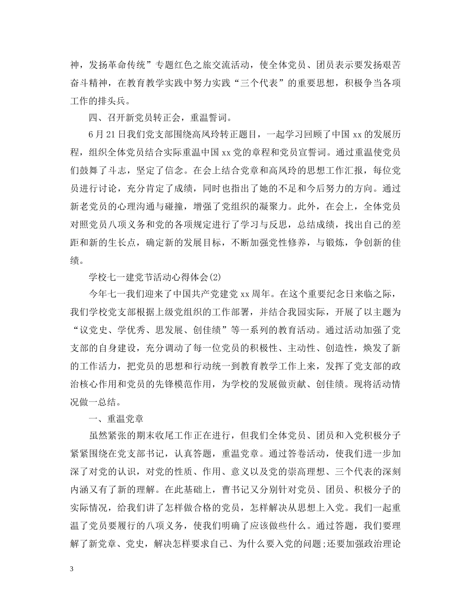 2024七一建党节心得体会，学校七一建党节活动心得体会 _第3页