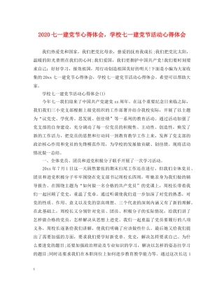 2024七一建党节心得体会，学校七一建党节活动心得体会 