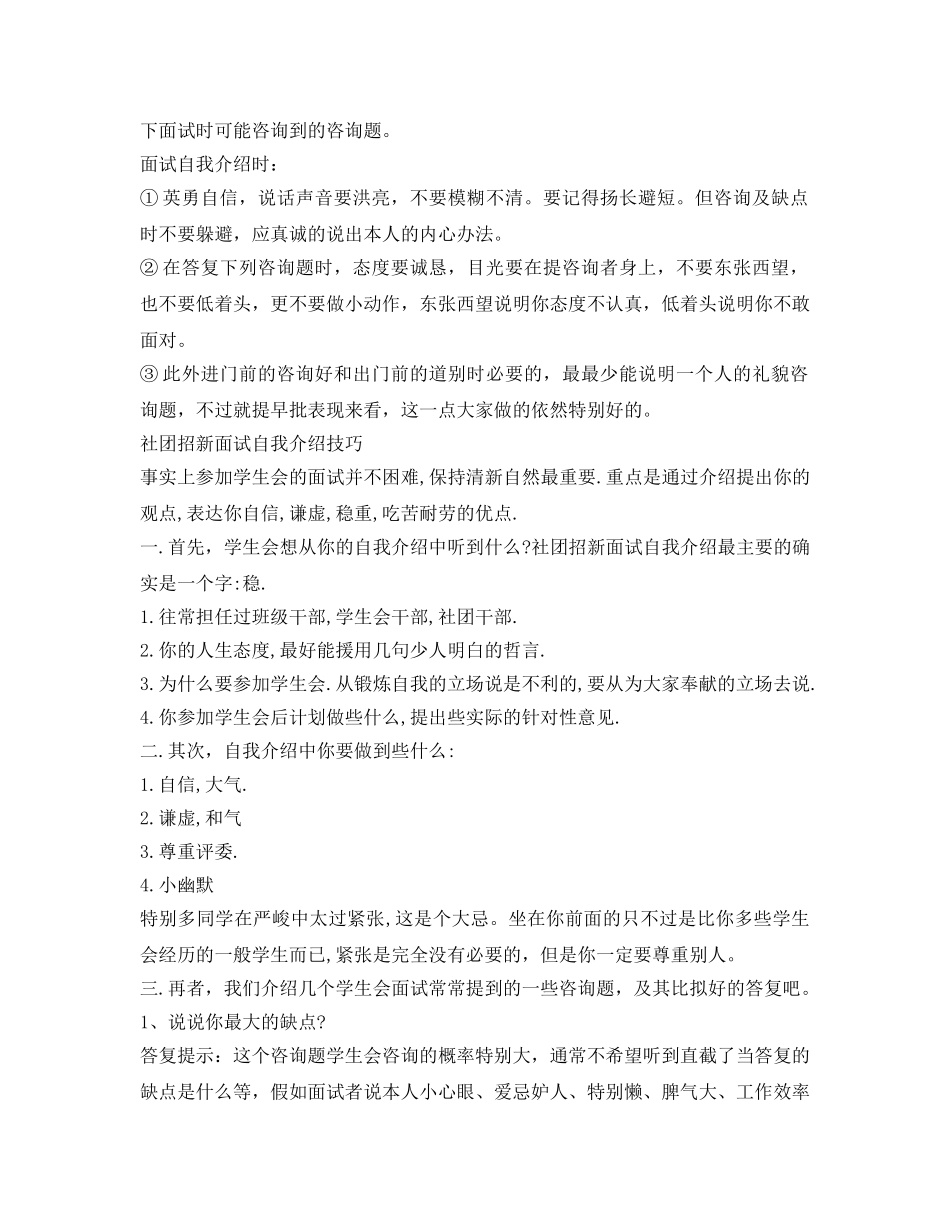 2024社团招新面试自我介绍参考注意事项及技巧 _第2页