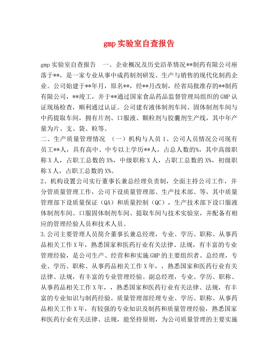gmp实验室自查报告 _第1页