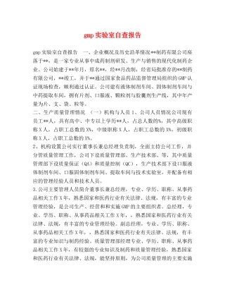 gmp实验室自查报告 