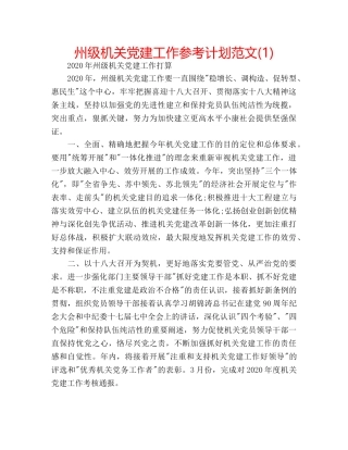 州级机关党建工作参考计划范文(1) 
