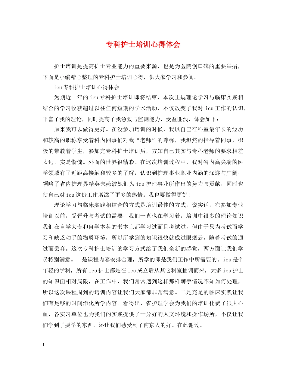 专科护士培训心得体会 _第1页