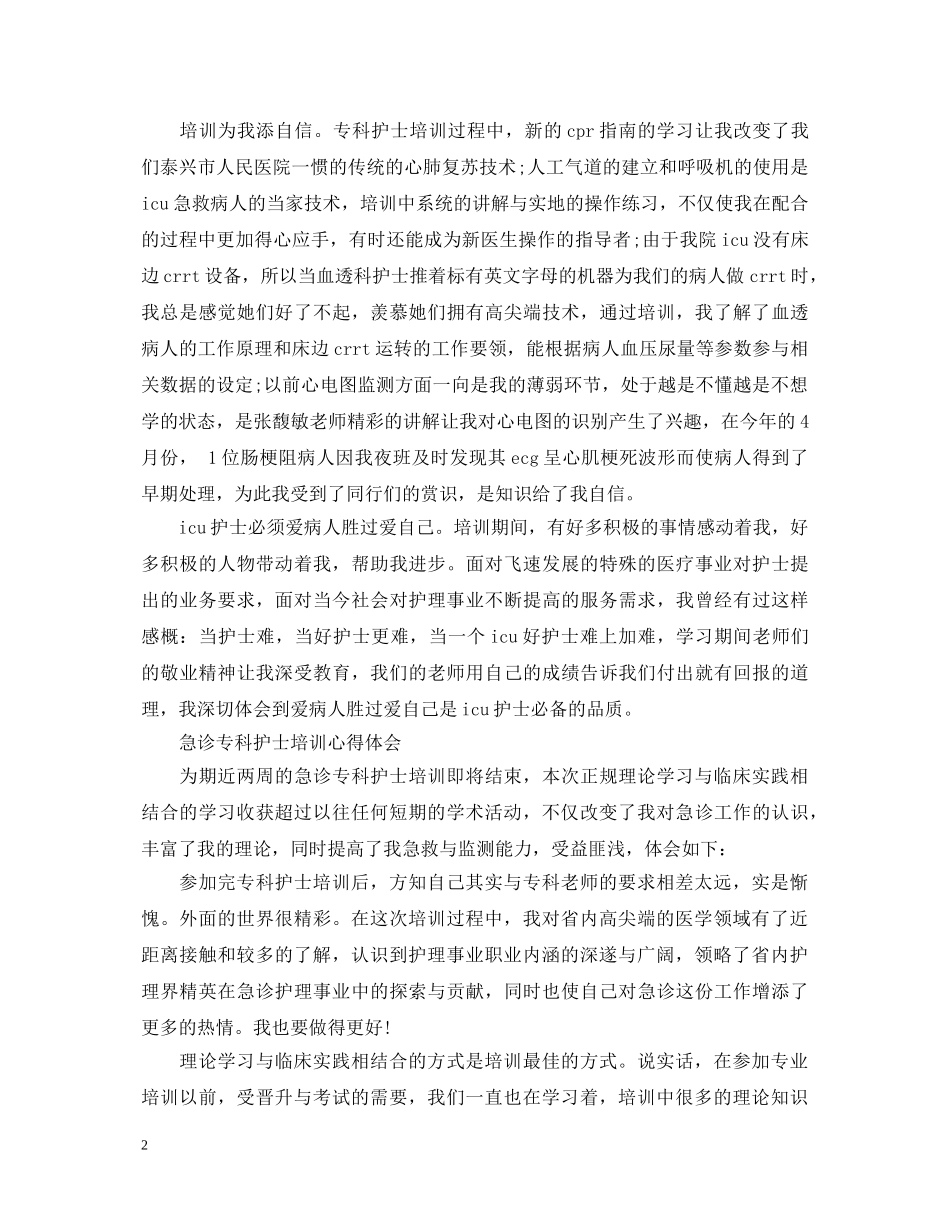 专科护士培训心得体会 _第2页