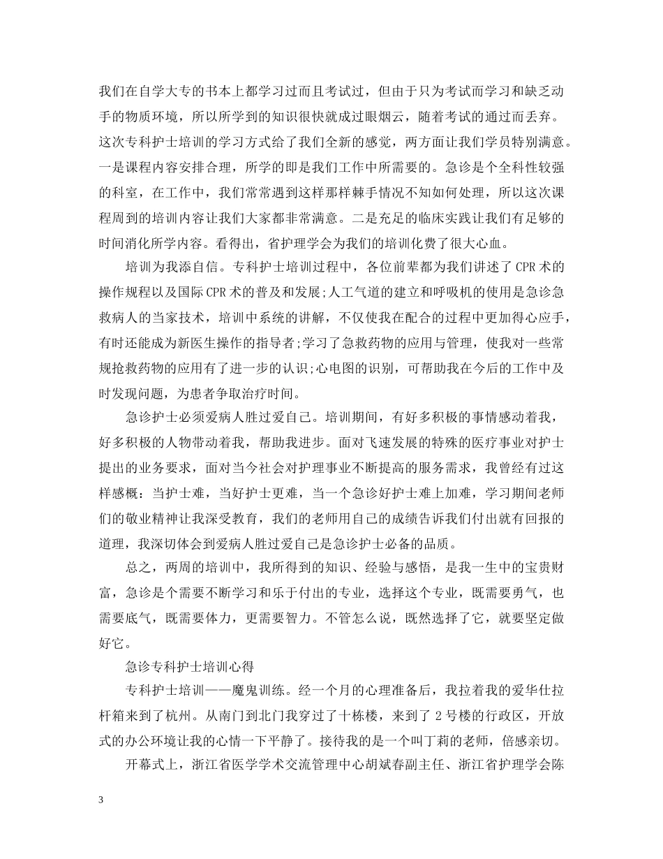 专科护士培训心得体会 _第3页