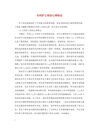 专科护士培训心得体会 