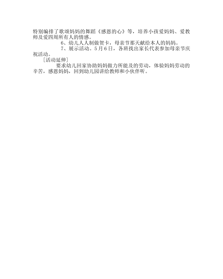 主题班会教案大班主题活动方案《情系五月 感恩母亲》 _第2页