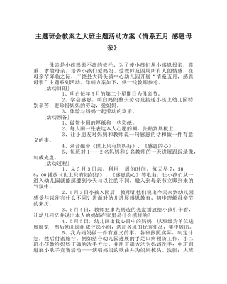 主题班会教案大班主题活动方案《情系五月 感恩母亲》 