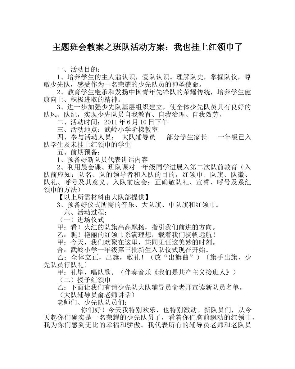 主题班会教案班队活动方案：我也挂上红领巾了 _第1页