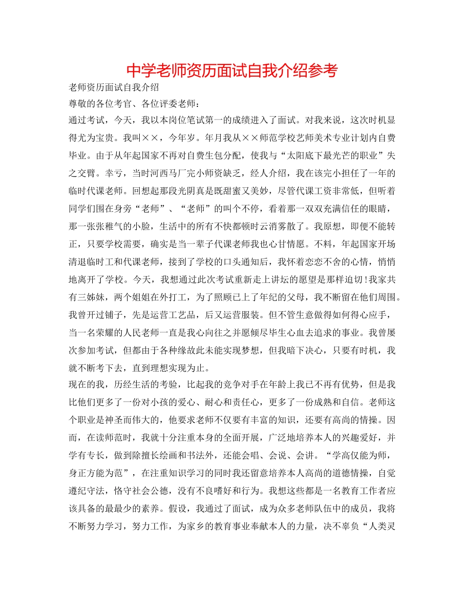 中学教师资格面试自我介绍参考 _第1页