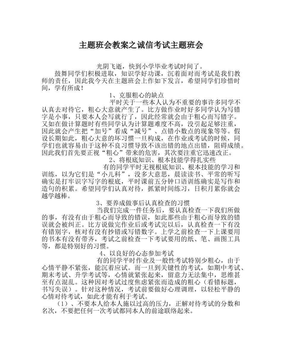 主题班会教案诚信考试主题班会 _第1页