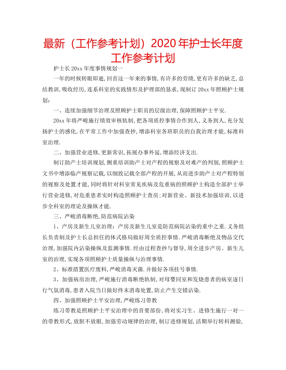 最新（工作参考计划）2024年护士长年度工作参考计划 _第1页