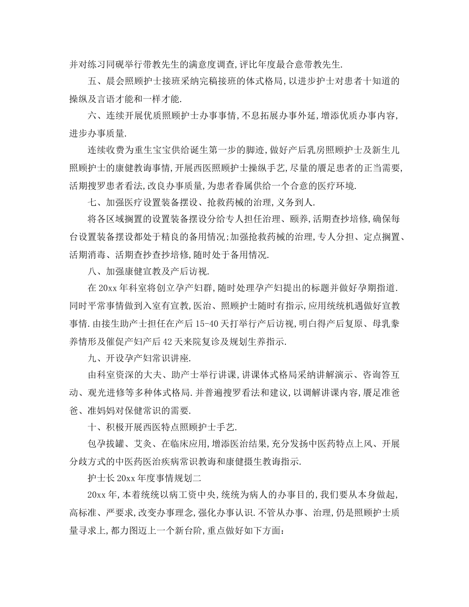 最新（工作参考计划）2024年护士长年度工作参考计划 _第2页