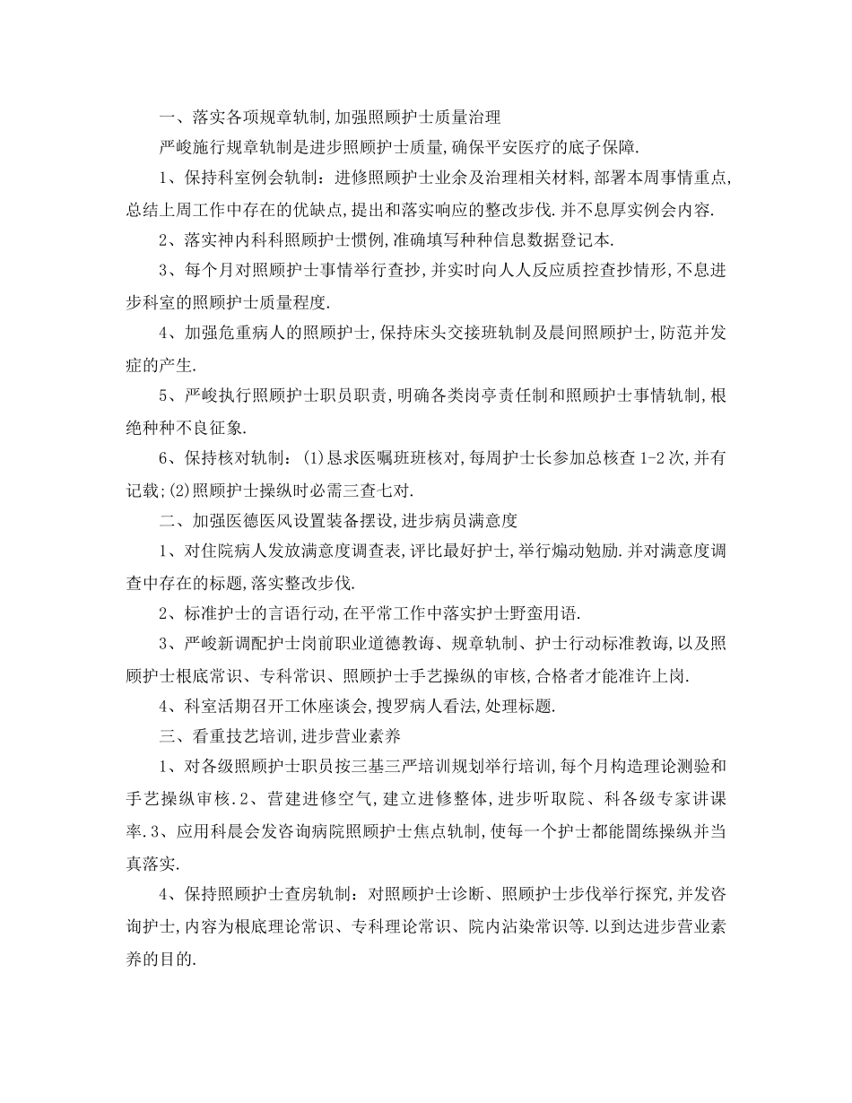 最新（工作参考计划）2024年护士长年度工作参考计划 _第3页