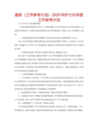 最新（工作参考计划）2024年护士长年度工作参考计划 