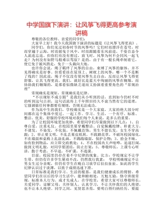 中学国旗下演讲：让风筝飞得更高参考演讲稿 