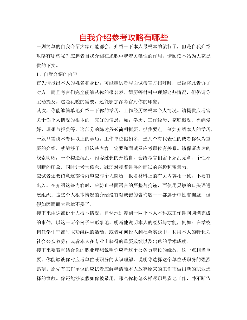 自我介绍参考攻略有哪些 _第1页